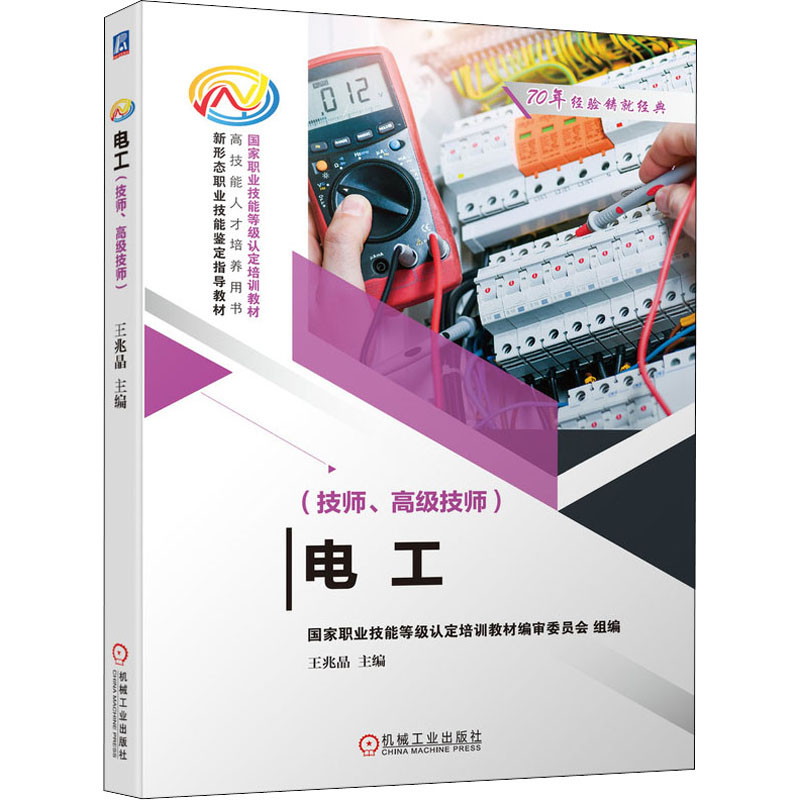 【M】电工(技师、高级技师)-9787111676652