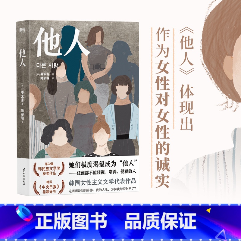 【正版】他人 韩民族文学奖获奖作品 体现出作为女性对女性的诚实 82年生的金智英 后韩国力作 外国文学小说女性励志 磨