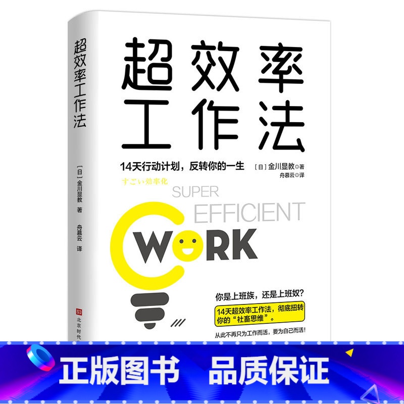 【正版】 超效率工作法:14天行动计划,翻转你的一生(翻倍提升工作效率,摆脱社畜思维,成为自己的主人。)