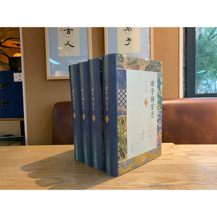 [醉染正版]正版新书 诸子锦言录(全4册)(精) 钟基编著 中国古诗词文学 诸子名言大全,写作引用宝典 有专家学者高清大图