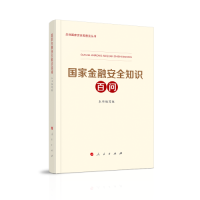 正版新书]国家金融安全知识百问/总体国家安全观普及丛书中央国