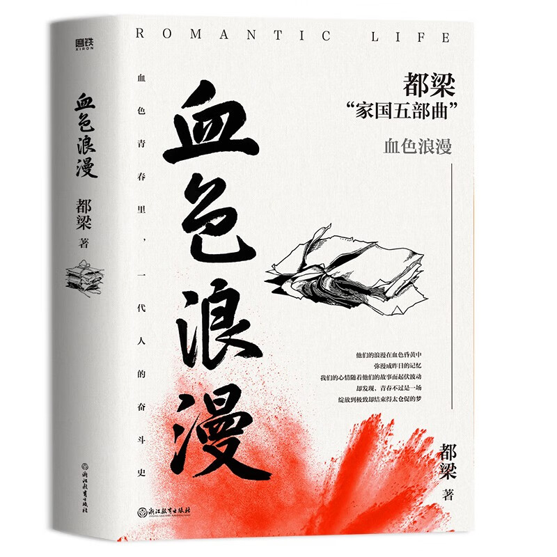 [正版]都梁家国五部曲全5册 亮剑原著小说 都梁 亮剑+狼烟北平 +荣宝斋+大崩溃+血色浪漫 军事小说历史类抗日小说书高清大图