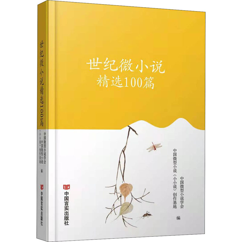 醉染图书世纪微小说精选100篇9787517139584高清大图
