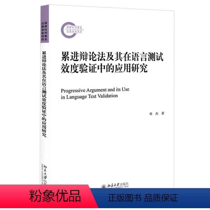 【正版】累进辩论法及其在语言测试效度验证中的应用研究 邓杰 北京大学出版社