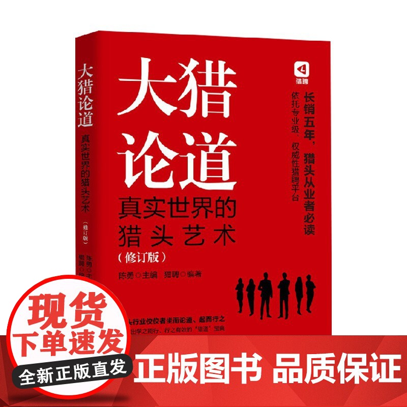 大猎论道真实世界的猎头艺术修订版 陈勇 著 管理高清大图