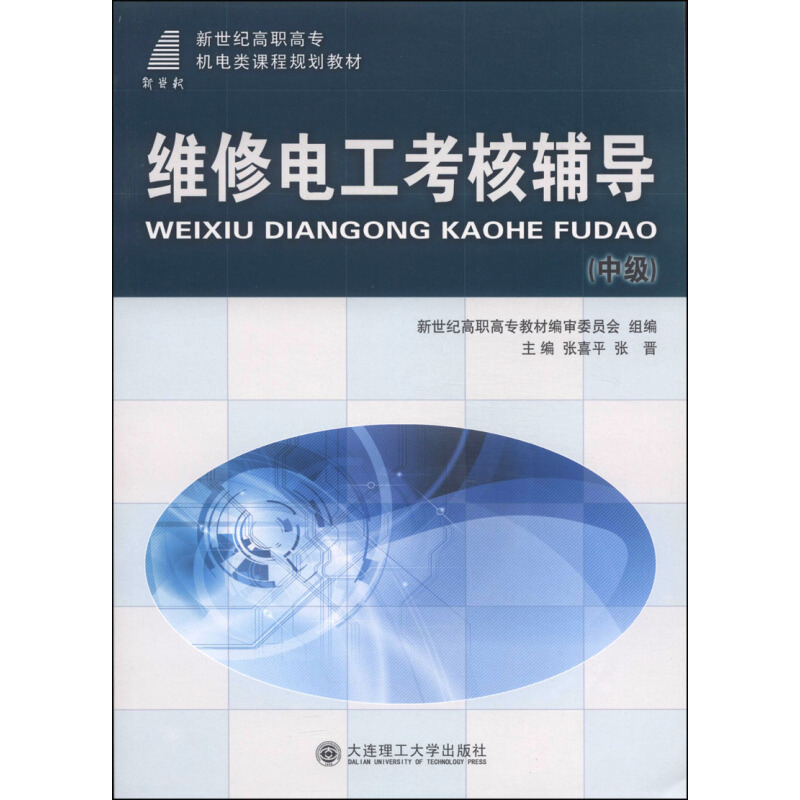 正版新书】维修电工考核辅导:中级张喜平 张晋9787561182055
