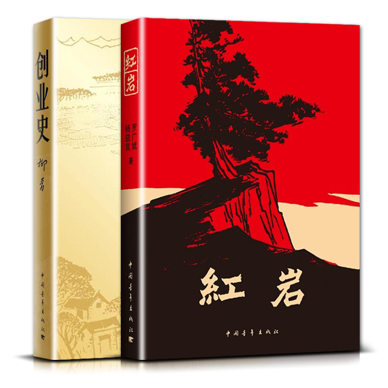 红岩+创业史 [正版]红岩创业史初中初一1七7年级下册自主阅读书目读物课外阅读学生读物中国青年出版社