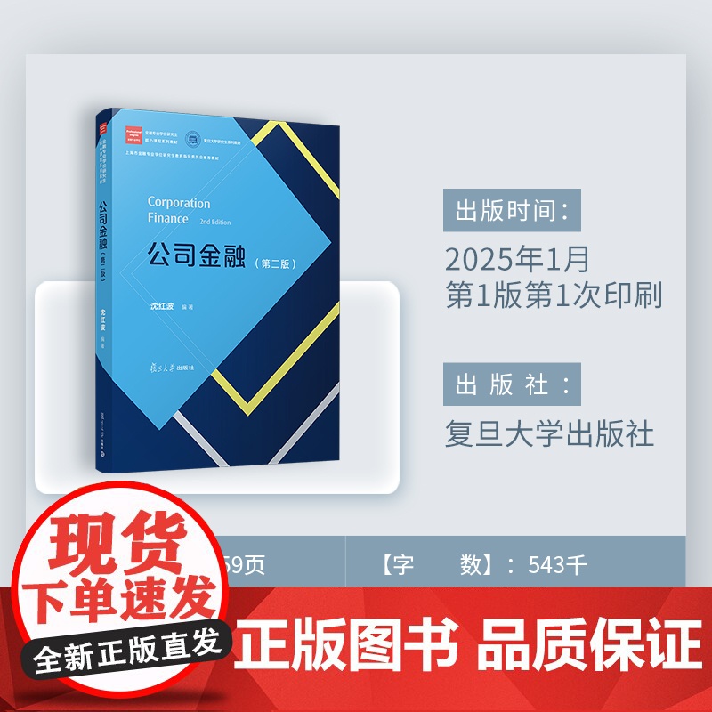 公司金融(第二版)金融专业学位研究生核心课 程系列教材沈红波 复旦大学出版社 公司金融-经济管理-教材高清大图