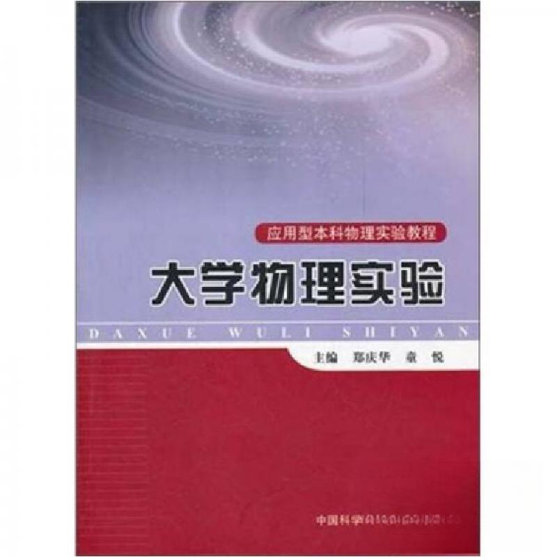正版新书】大学物理实验郑庆华、童悦 编9787312029530