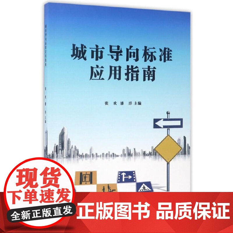 城市导向标准应用指南
