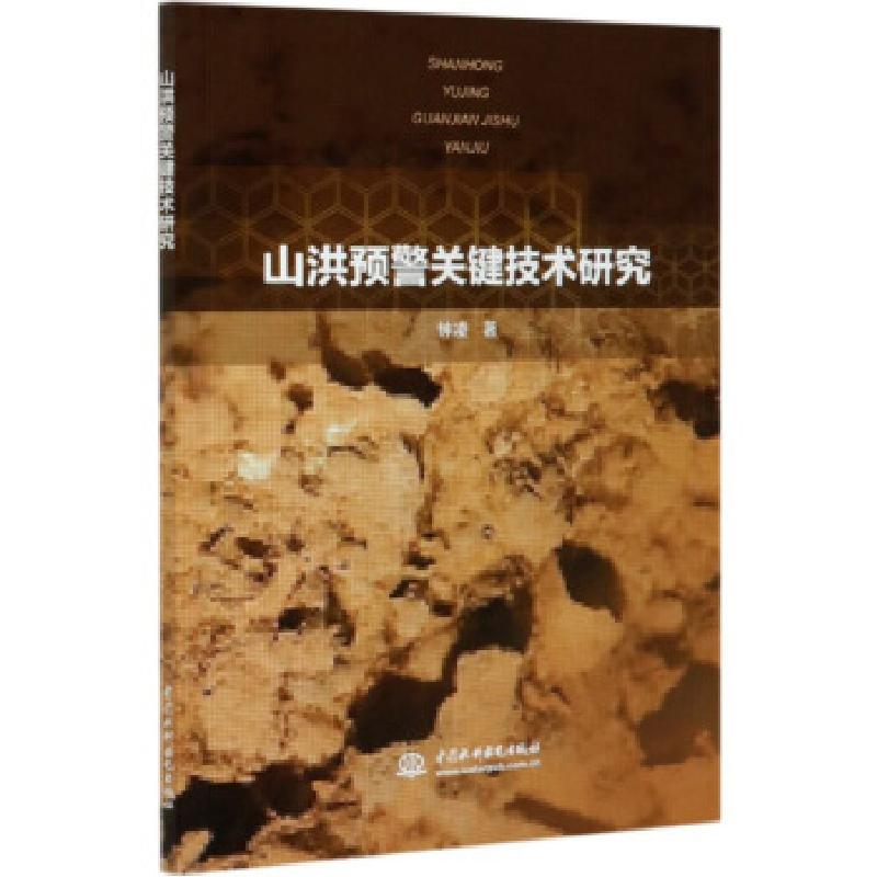 正版新书】山洪预警关键技术研究钟凌|责编:覃薇9787517082798