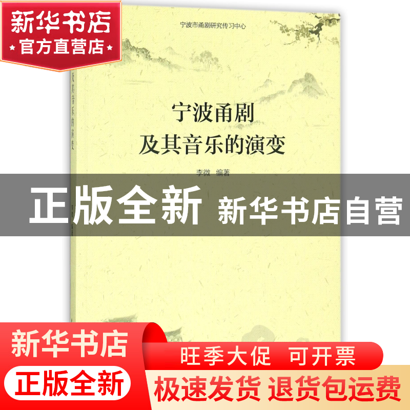 正版 宁波甬剧及其音乐的演变 编者:李微 中国戏剧 9787104046158高清大图
