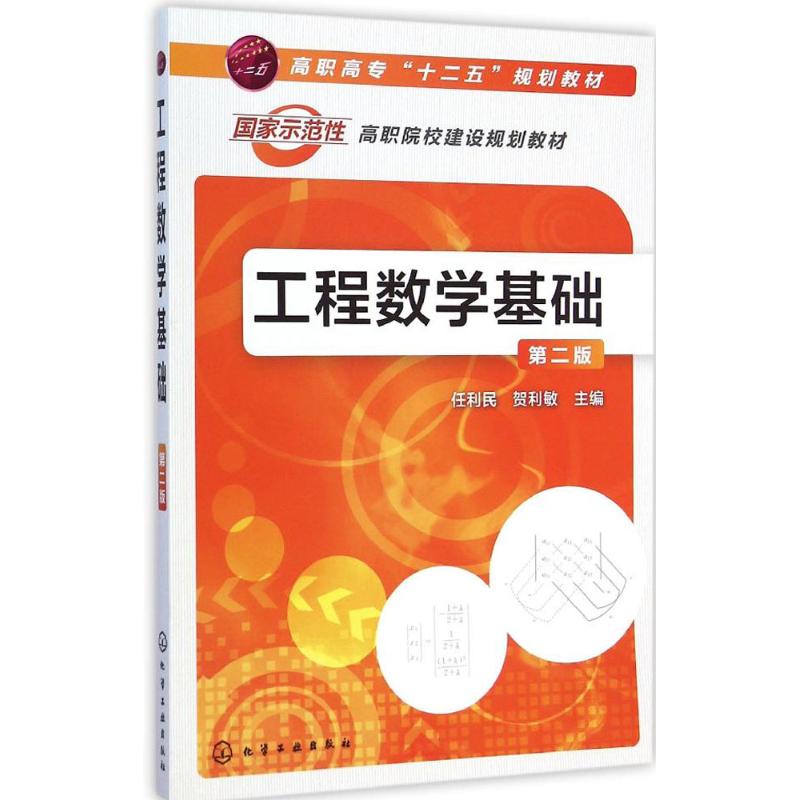 【M】工程数学基础-9787122227638