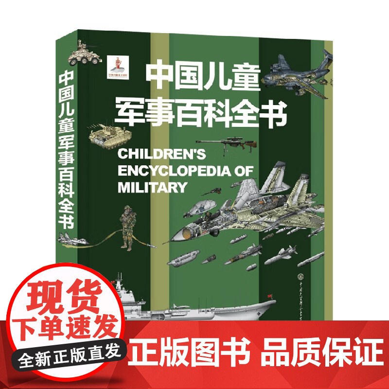 中国儿童军事百科全书 7-14岁 《中国儿童军事百科全书》编委会 编著 视听百科飞向太空科普书 动物植物枪械战争绘本 科