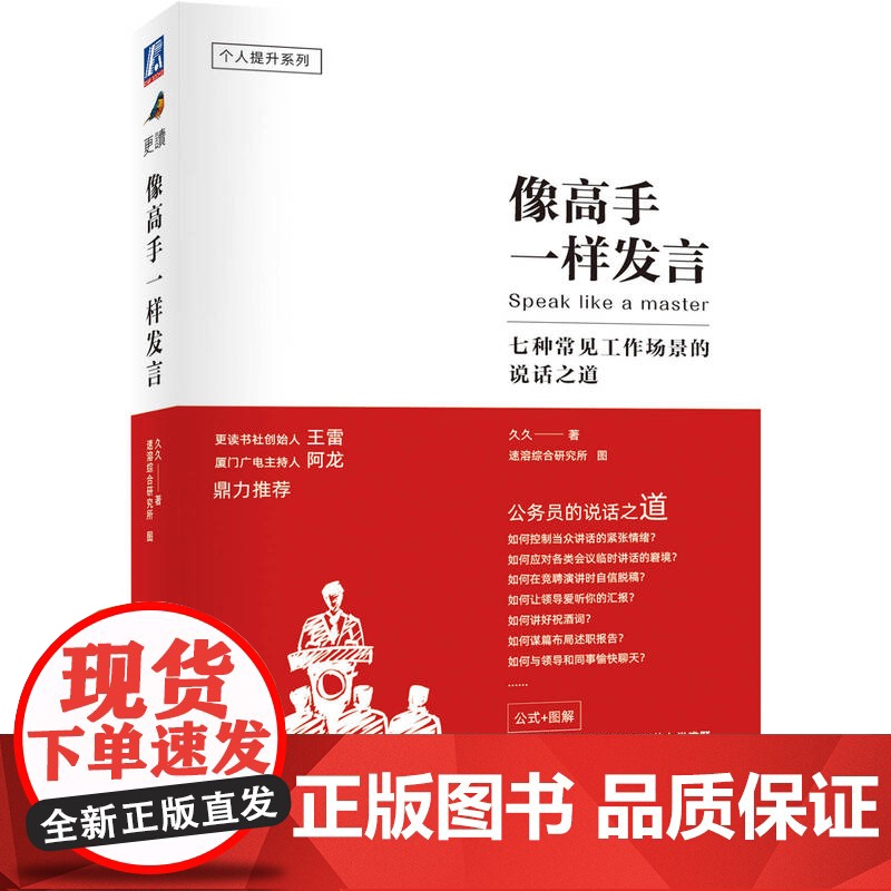 正版 像高手一样发言 七种常见工作场景的说话之道 久久 演讲口才 个人提升 职场励志 开场 会议发言 职场案例高清大图