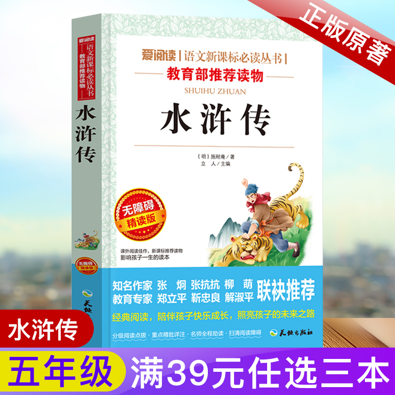 五年级必读课外书 水浒传四大名著 小学五年级上下册必读课外阅读书目 儿童读物故事书5-8年级通用经典书 小学生必读课