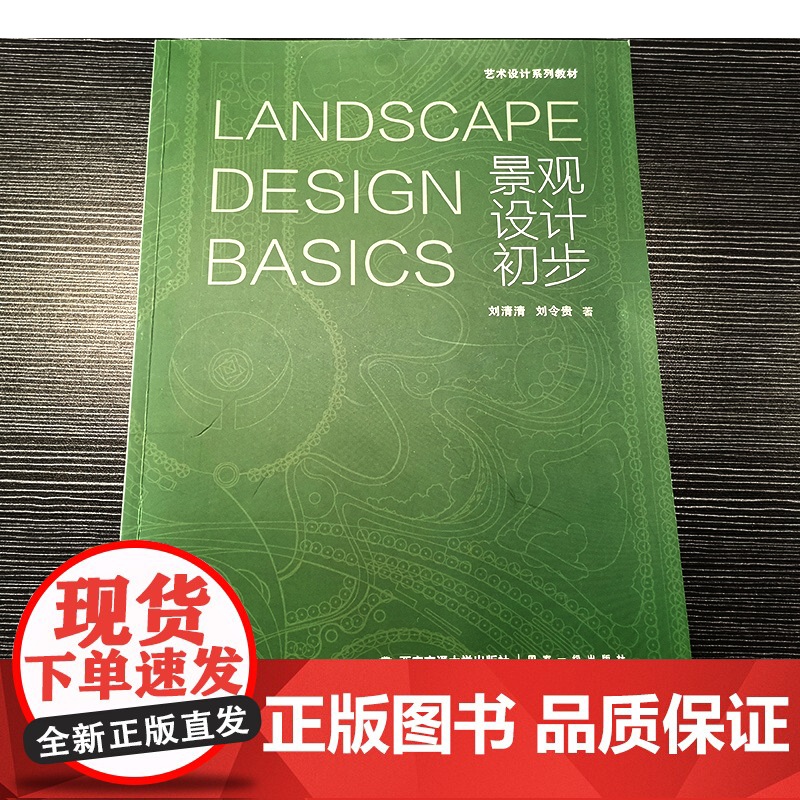 正版 景观设计初步(艺术设计系列教材) 主编刘清清 西安交通大学出版社高清大图