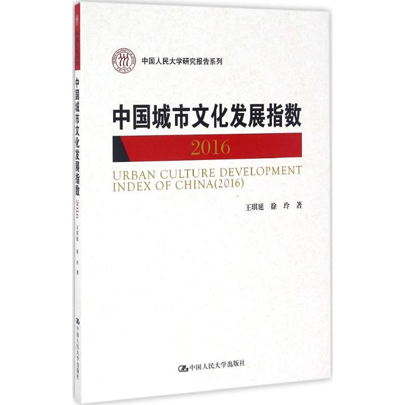 [醉染正版]正版 2016-中国城市文化发展指数 王琪延 文化理论书籍 中国人民大学研究报告系列 中国人民大学出版社高清大图