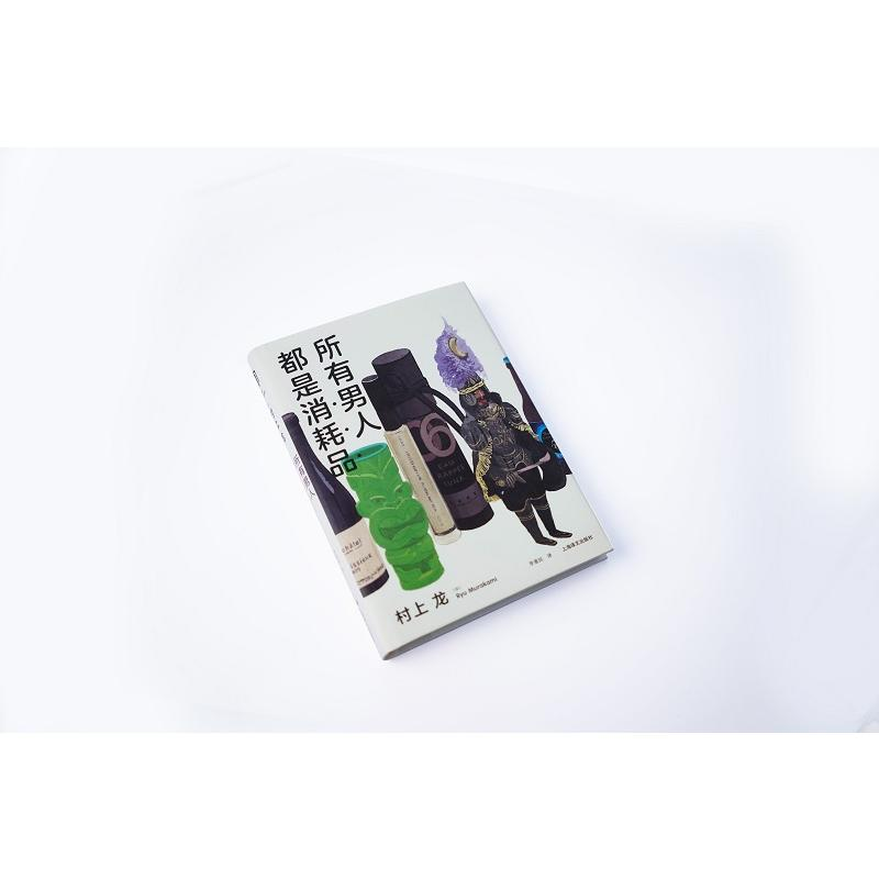 醉染图书所有男人都是消耗品9787532785704高清大图