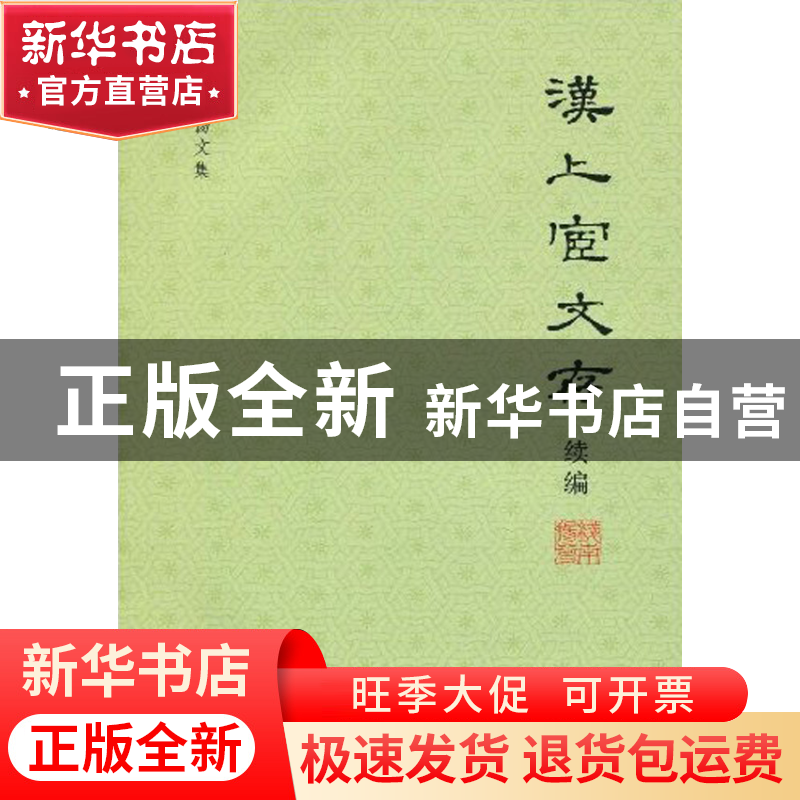 正版 汉上宧文存续编/钱南扬文集 钱南扬 中华书局 9787101070866高清大图