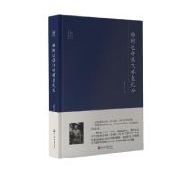 11杨树达讲汉代婚丧礼俗978756305922522