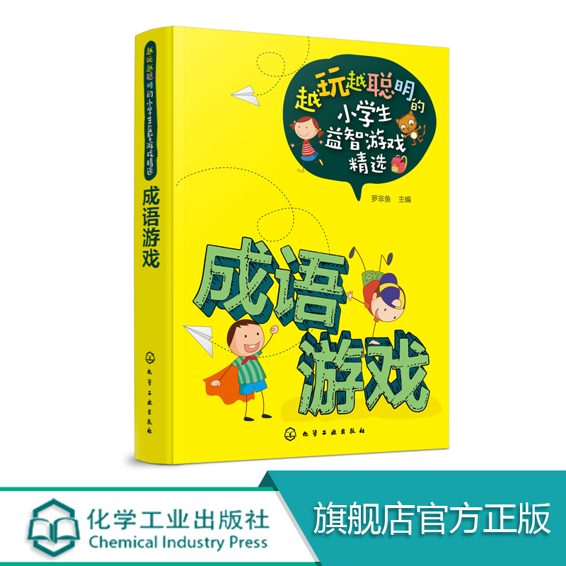 [正版] 越玩越聪明的小学生益智游戏精选 成语游戏 6-9-12周岁 儿童逻辑思维训练智力开发强大脑小学生课外阅读书籍高清大图