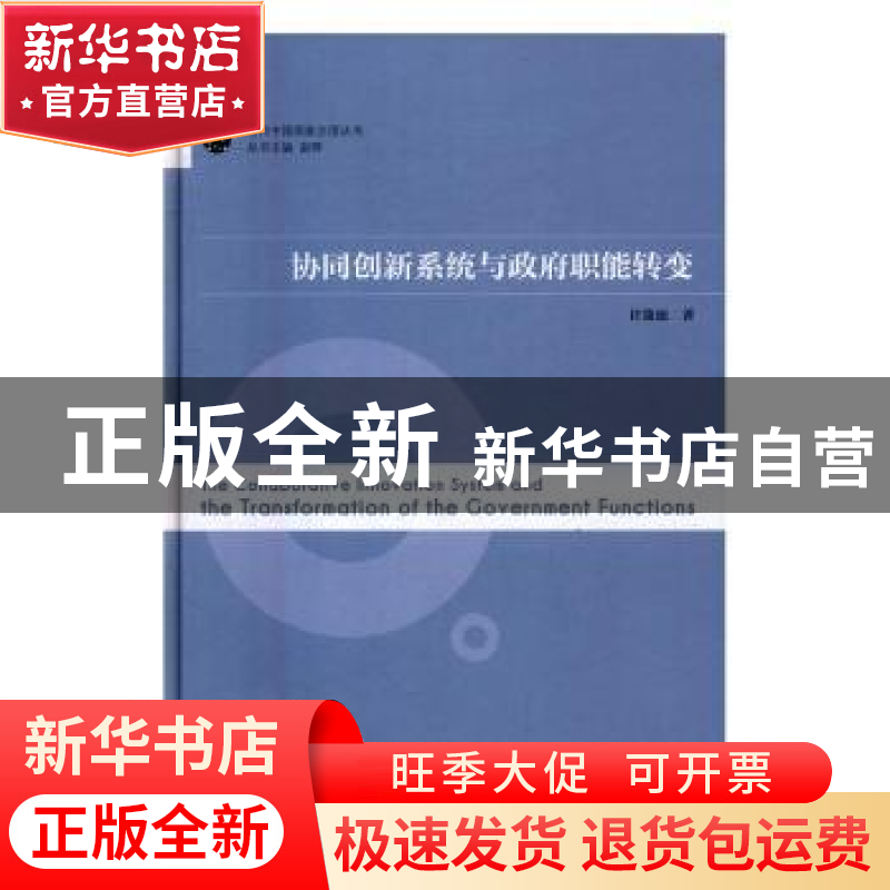 正版 协同创新系统与政府职能转变 许箫迪著 南京师范大学出版社高清大图