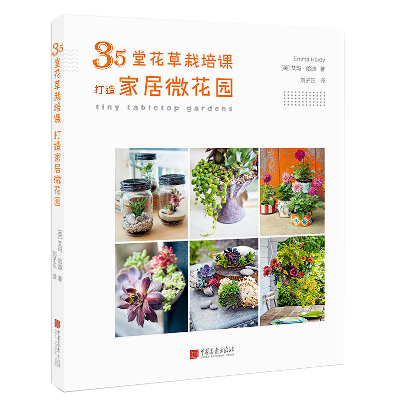 [醉染正版]35堂花草栽培课 打造家居微花园 生活养花书籍正版图书高清大图