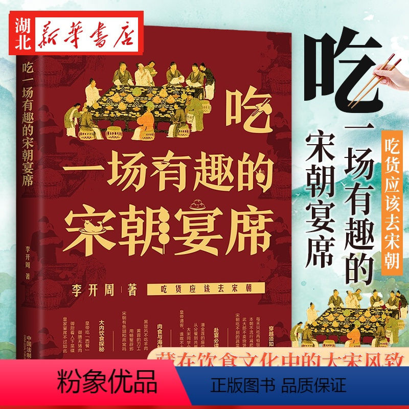 [正版]吃一场有趣的宋朝宴席 李开周 著 吃货应该去宋朝 感受宋朝的饮食文化 了解大宋的风雅生活 宋朝风俗习惯书籍 中