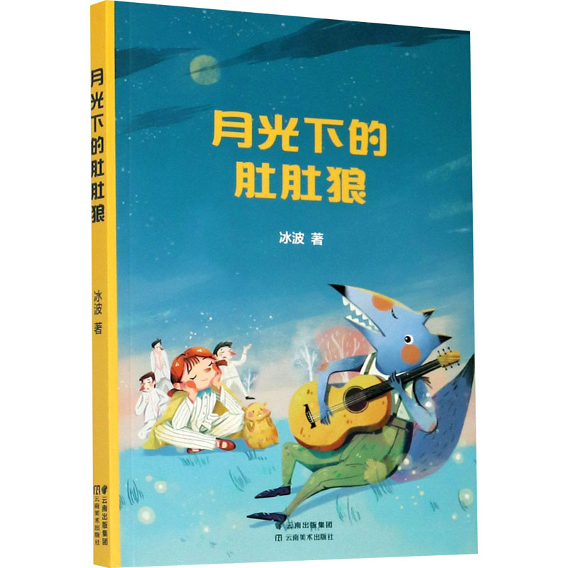醉染图书月光下的肚肚狼9787548940203高清大图