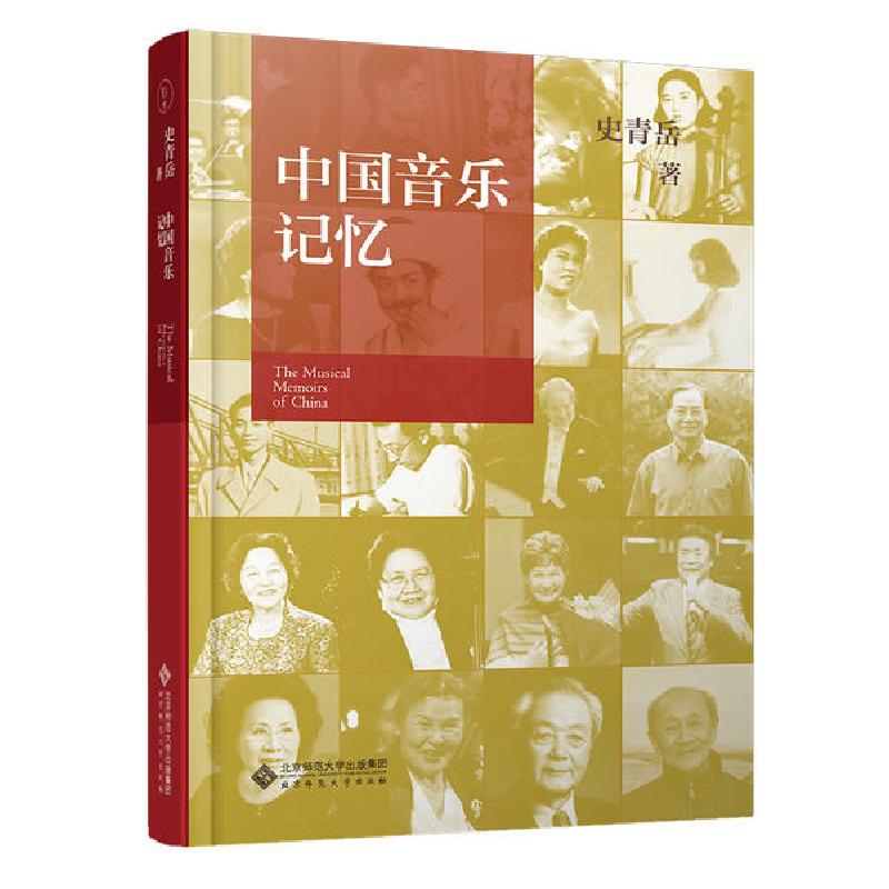 正版新书]中国音乐记忆(精)史青岳9787303256402高清大图