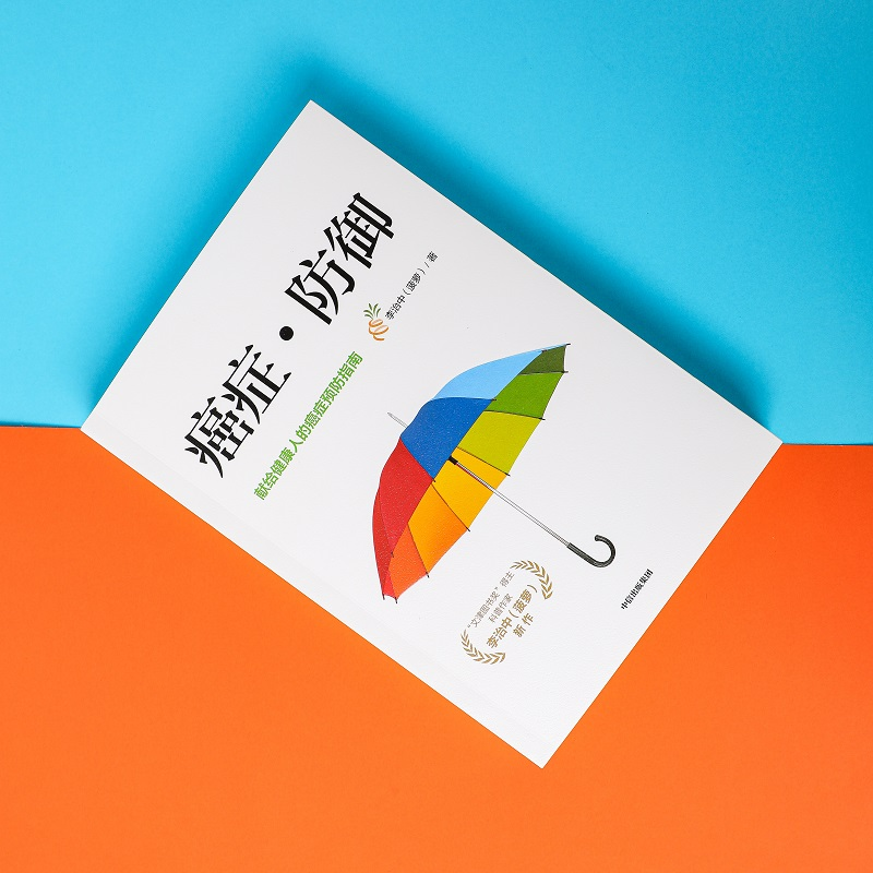 醉染图书癌症·防御9787521730753高清大图