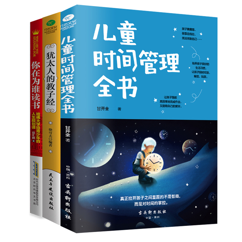[醉染正版]正版共3本 儿童时间管理全书+犹太人的教子经+你在为谁读书 家庭教育 育儿书籍亲子教育 让孩子独立自我管理高清大图