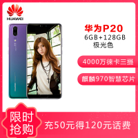 【领券立减】华为 HUAWEI P20 AI智慧全面屏 6GB +128GB 极光色 全网通版 移动联通电信4G手机