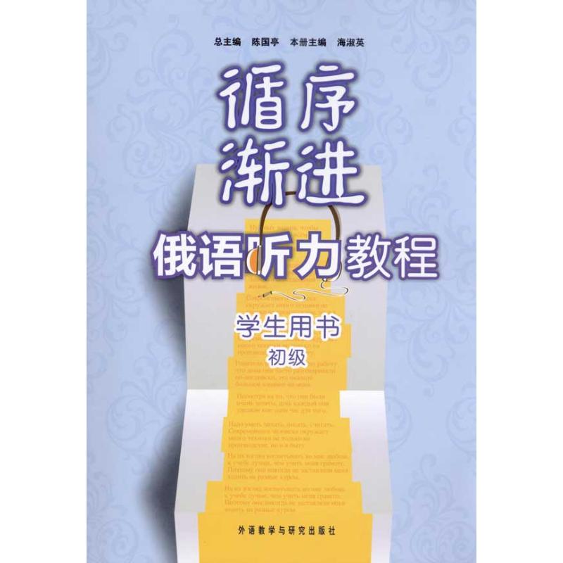 循序渐进俄语听力教程(初级)(学生)(配MP3) 陈国亭 正版书籍 外语教学与研究出版社高清大图