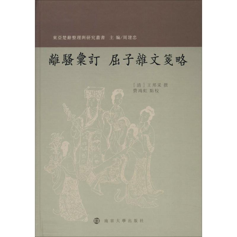 醉染图书离骚汇订 屈子杂文笺略9787305179273高清大图