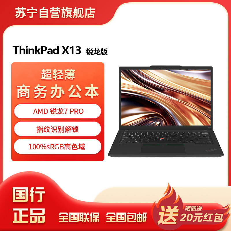 联想ThinkPad X13 锐龙R7-7840U 集成显卡 32GB 1T 高清屏 13.3英寸轻薄商务办公笔记本电脑