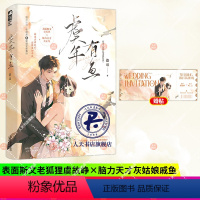 【正版】虞年有鱼 瓷话 网络原名《你看起来很好离》青春文学现代都市爱情暗恋成真先婚后爱甜宠文言情小说 小说 错位告春有