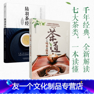 [友一个]2本茶经茶道套装 茶道书籍 茶道入门 从零开始学中国茶道的书籍茶类普洱茶书籍中国茶道书茶叶大全茶书籍