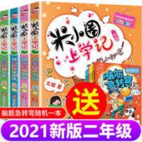 米小圈上学记全套正版二年级小学生彩图注音版老师推荐课外书必读 米小圈上学记二年级全套4册