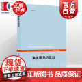 集体暴力的政治 世纪人文系列丛书世纪前沿查尔斯蒂利著作上海人民出版社社会学正版图书籍