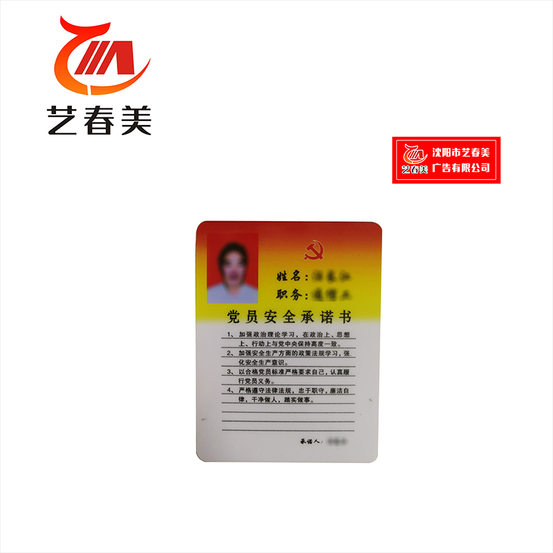 艺春美 党员承诺卡 80*100mm 计价单位:个高清大图