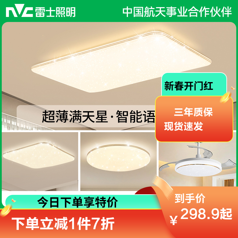 雷士照明NVC 语音智能遥控吸顶灯客厅灯卧室灯吊灯灯具套餐浪漫满天星现代简约灯具客厅吸顶灯组合 B9【四室两厅】6灯丨语音智控客厅+语音智控卧室*4+风扇灯