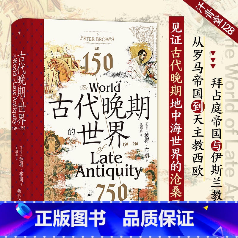 [正版]汗青堂丛书128·古代晚期的世界:150—750
