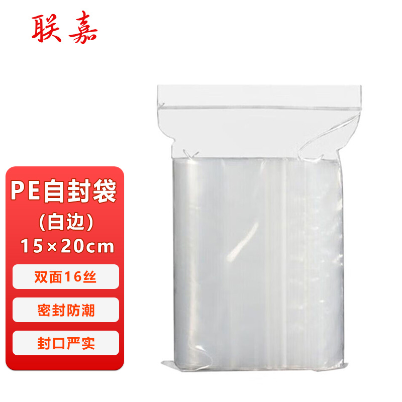 联嘉 pe自封袋 透明密封袋 塑料袋 防水防尘收纳袋 保鲜袋 白边 15×20cm 双面16丝 100个/包高清大图