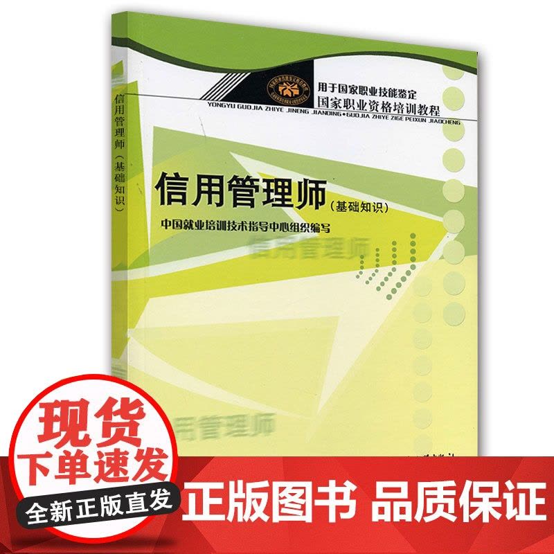 信用管理师(基础知识) 中国就业培训技术指导中心 组织编写 中国劳动社会保障出版社有限公司 正版书籍图片