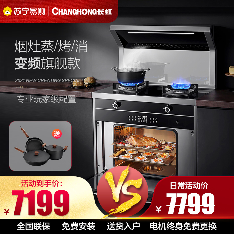 长虹(CHANGHONG) JJZT-R6K集成灶23m³一体式灶家用环保灶自动清洗油烟机侧吸式大吸力烟灶消套装天然气