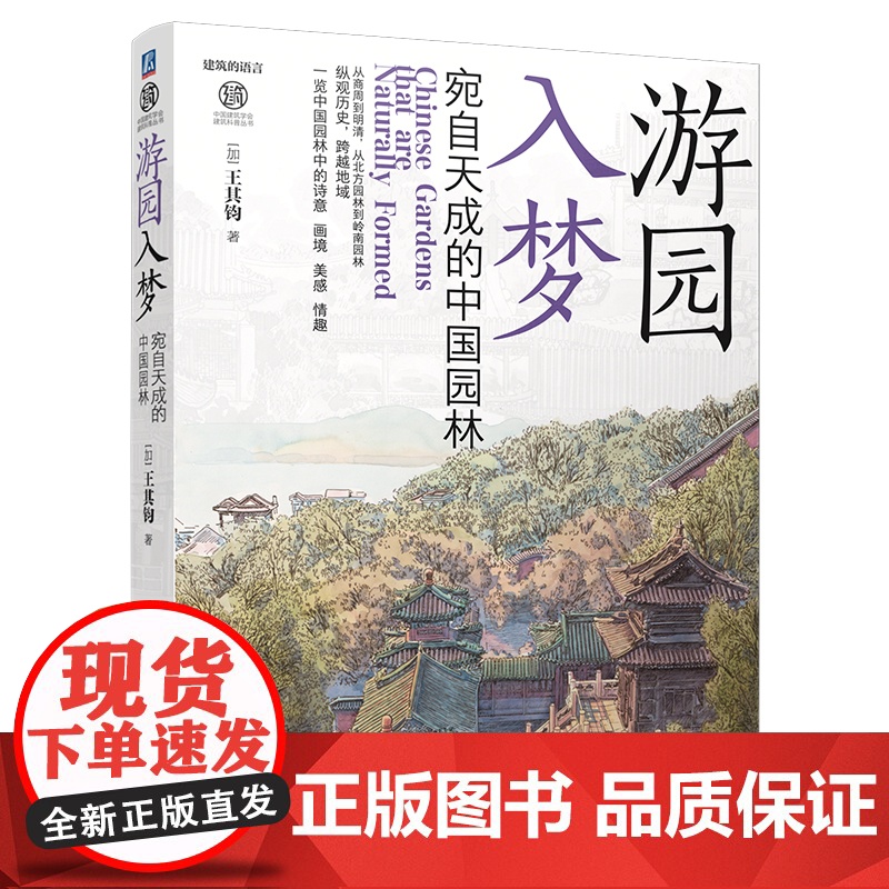 预售 游园入梦——宛自天成的中国园林 园林 园林史 园林设计 建筑史 建筑设计 园林文化 历史 古建筑 机械工业出版高清大图