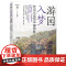 预售 游园入梦——宛自天成的中国园林 园林 园林史 园林设计 建筑史 建筑设计 园林文化 历史 古建筑 机械工业出版