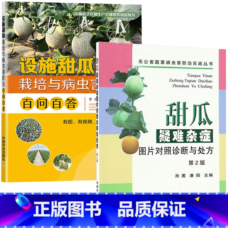 [正版]甜瓜疑难杂症图片对照诊断与处方+设施甜瓜栽培与病虫害防治百问百答 全2册 农业种植技术大全书籍现代大棚果蔬高效
